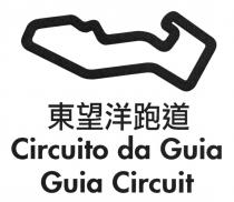Circuito da Guia Guia Circuit 東望洋跑道