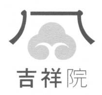 吉祥院