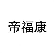 帝福康