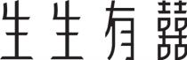 生生有囍