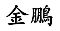 金鵬