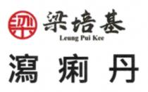 Leung Pui Kee 梁 梁培基 瀉痢丹 泻痢丹