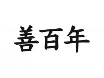 善百年