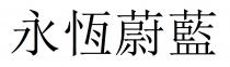 永恆蔚藍
