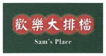 Sam's Place 歡樂大排檔