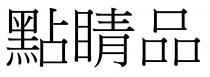 點睛品