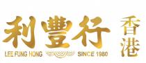 LEE FUNG HONG SINCE 1980 利豐行 香港