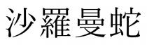 沙羅曼蛇