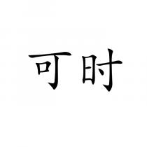 可时