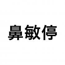 鼻敏停