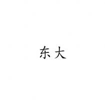 东大