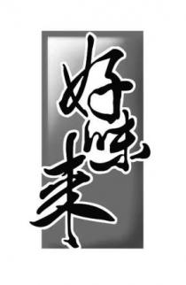 好味来