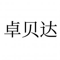卓貝達 卓贝达