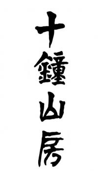 十鐘山房