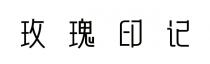 玫瑰印记