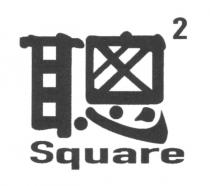 Square 聰2