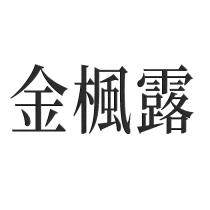 金楓露