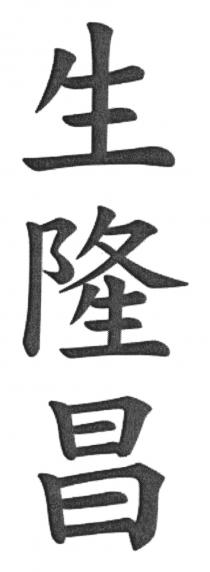 生隆昌