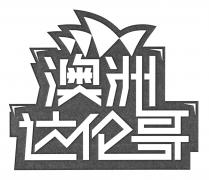 澳洲达伦哥
