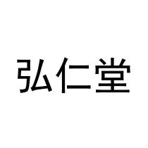 弘仁堂