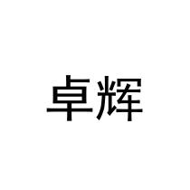 卓輝 卓辉