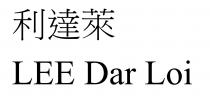 LEE Dar Loi 利達萊