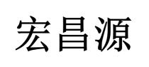 宏昌源