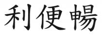 利便暢