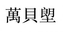 萬貝塱