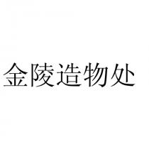 金陵造物处