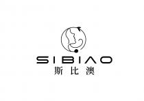 SIBIAO 斯比澳