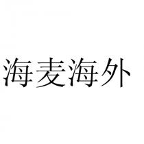 海麦海外