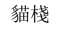 貓棧