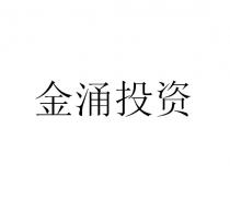 金涌投资