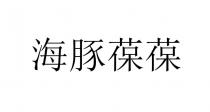 海豚葆葆