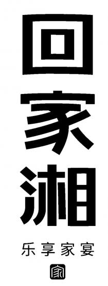 回家湘 乐享家宴 家