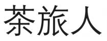 茶旅人