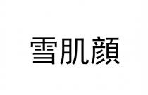 雪肌顔
