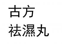 古方祛濕丸