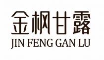 JIN FENG GAN LU 金枫甘露