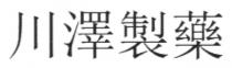 川澤製藥 川泽制药