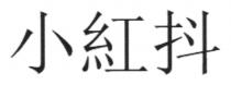 小紅抖