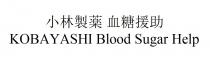 KOBAYASHI Blood Sugar Help 小林製薬 血糖援助