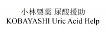 KOBAYASHI Uric Acid Help 小林製薬 尿酸援助