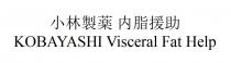 KOBAYASHI Visceral Fat Help 小林製薬 内脂援助