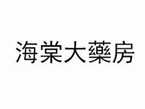 海棠大藥房