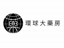藥 環球大藥房