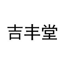 吉豐堂 吉丰堂