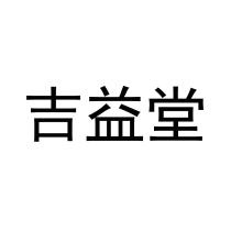 吉益堂