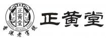 ZHENG HUANG TANG 正黃堂 香港老字號 正黄堂